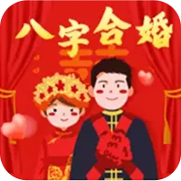 八字合婚