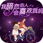 暗戀結果