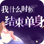脫單機會