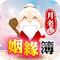 月老姻緣