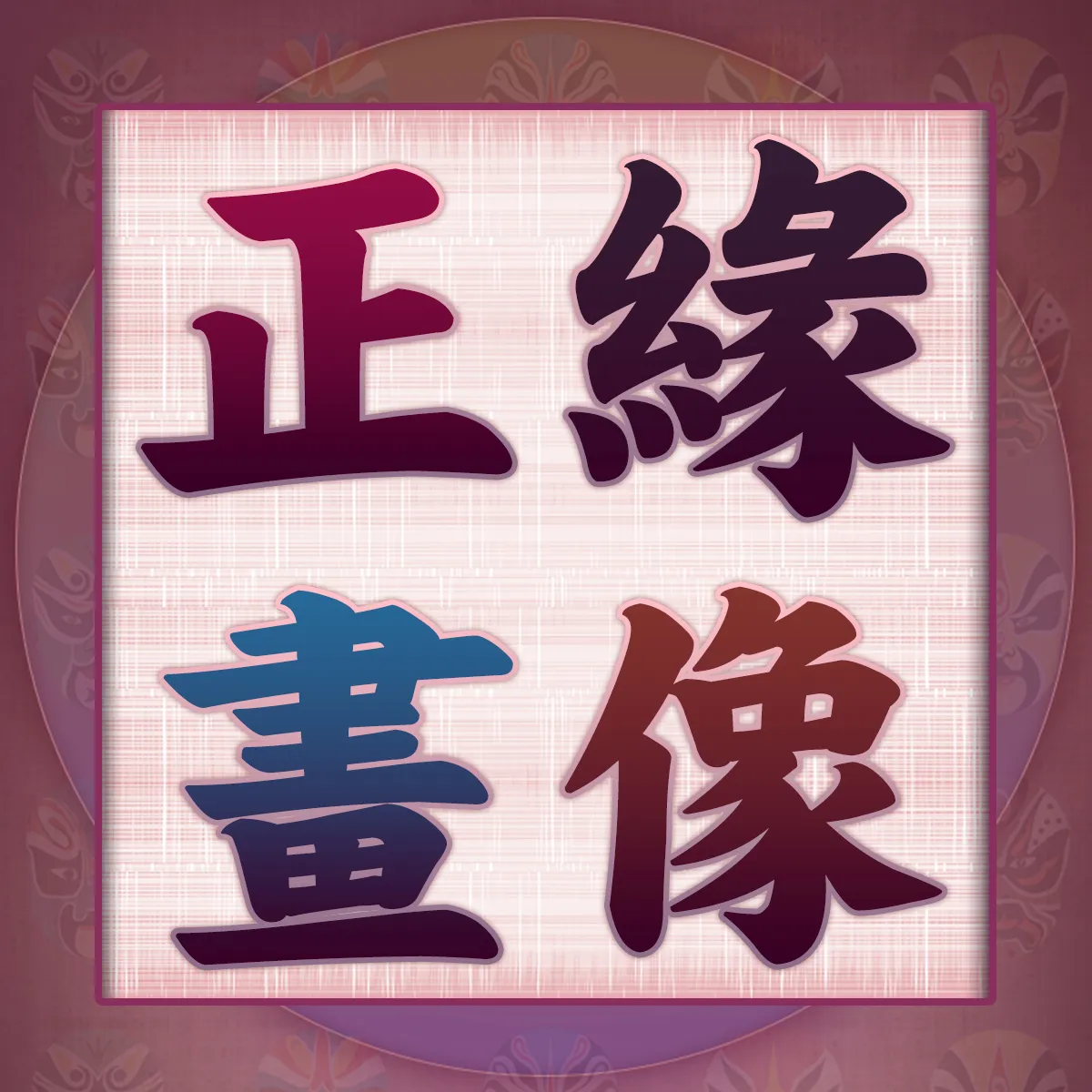 正緣畫像