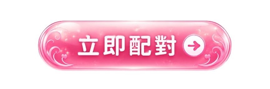 立即配對