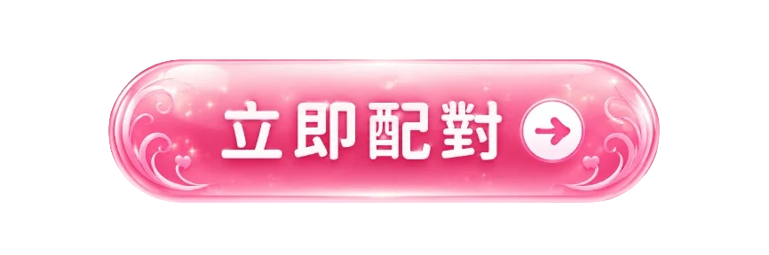 立即配對