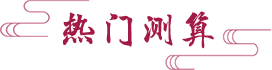 熱門測算