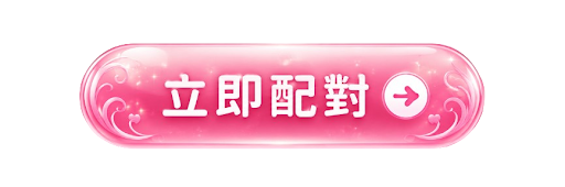 開始配對