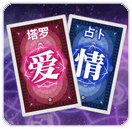 TA是真心愛我嗎？