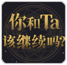 你們該繼續嗎？