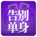 三個月脫單